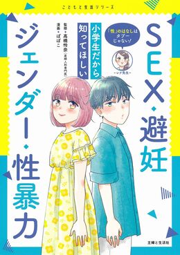 幼児・小中学生・高校生におススメの性教育の本 – 性暴力被害者