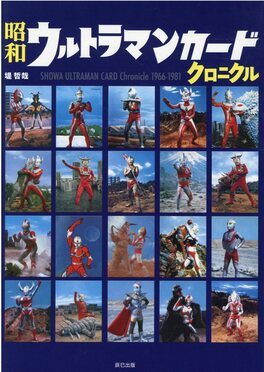 昭和ウルトラマンカードクロニクル | 誠品線上