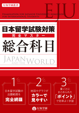 日本留学試験(EJU)対策完全マスター総合科目 | 誠品線上