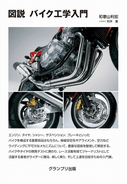 図説 バイク工学入門 | 和歌山 利宏, 村井 真 |本 | 通販 | Amazon