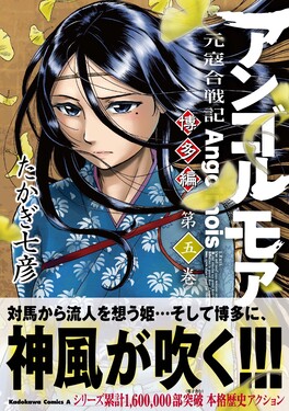 アンゴルモア元寇合戦記博多編 第5巻 Kadokawa Comics A | 誠品線上