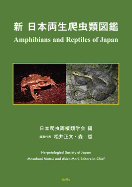 新日本両生爬虫類図鑑 | 日本爬虫両棲類学会 |本 | 通販 | Amazon