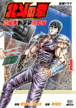 北斗の拳 世紀末ドラマ撮影伝 1 ゼノンコミックス | 誠品線上