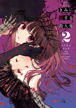 きみに恋する殺人鬼 2 裏少年サンデーコミックス