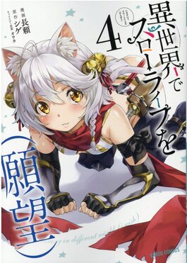 異世界でスローライフを(願望) 4 ガルドコミックス | 誠品線上