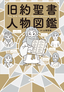 『新約・旧約聖書 人名事典』セット 旧約聖書人名事典(ジョアン・コメイ 関谷定夫監訳) / 瑞弘堂書店