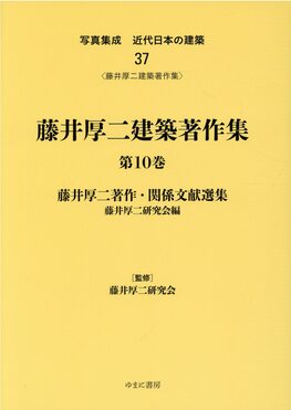 写真集成近代日本の建築（37）（単行本） 写真集成近代日本の建築37 | 誠品線上