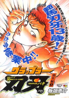グラップラー刃牙 幼年編 3 | 誠品線上