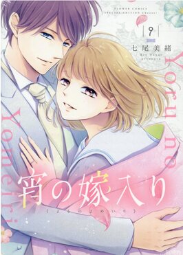 宵の嫁入り 9 [特装版コミック](特装版) | 誠品線上