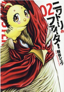 桜谷シュウ 直筆イラストサイン本「ニワトリファイター」1巻