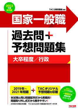 国家一般職過去問+予想問題集(大卒程度 行政) 2023年度採用版 | 誠品線上