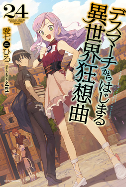 デスマーチからはじまる異世界狂想曲 24 カドカワBOOKS M-あ-1-1-24