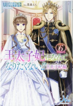 王太子妃になんてなりたくない!!王太子妃編6 MELISSA | 誠品線上