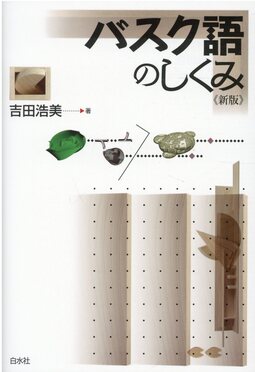 バスク 語 バスク語のしくみ 新版 線上