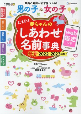 たまひよ赤ちゃんのしあわせ名前事典 2022~2023年版 | 誠品線上