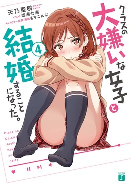 クラスの大嫌いな女子と結婚することになった。 4 MF文庫J あ-26-04(文庫)