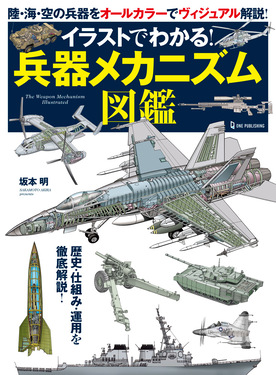 イラストでわかる!兵器メカニズム図鑑