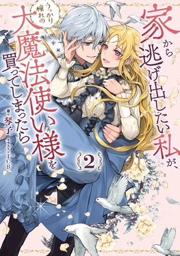 家から逃げ出したい私が、うっかり憧れの大魔法使い様を買って