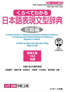 店舗良い くらべてわかる日本語表現文型辞典初級編 誠品線上 | 趣味・スポーツ・実用