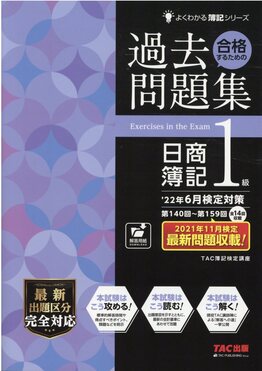 日商簿記一級　簿記の問題集6点セット　美品 日商簿記1級]簿記の教科書・問題集日商1級をレビュー！口コミ