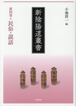 オリジナル 新陰陽道叢書第四巻| 誠品線上 その他