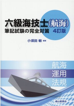 Amazon.co.jp: 六級海技士(航海)筆記試験の完全対策 改訂版