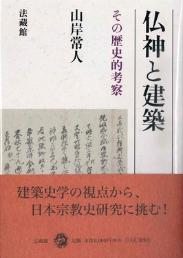 仏神と建築 | 誠品線上