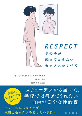 RESPECT男の子が知っておきたいセックスのすべて | 誠品線上