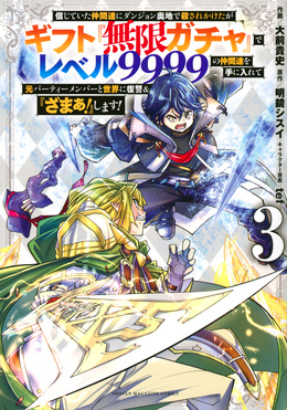 信じていた仲間達にダンジョン奥地で殺されかけたがギフト『無限ガチャ』でレベル9999の仲間達を手に入れて元パーティーメンバーと世界に復讐&『ざまぁ!』します!  3 KCデラックス | 誠品線上