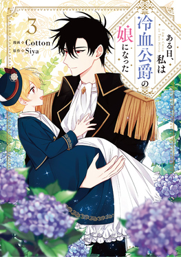 ある日、私は冷血公爵の娘になった 3 FLOS COMIC | 誠品線上