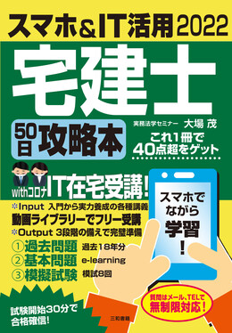 スマホ&IT活用宅建士50日攻略本 2022 | 誠品線上