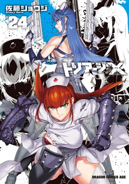 ドリラジ トリアージX(10) / 佐藤ショウジ【著者】 ＜電子版＞ - 紀伊國屋書店
