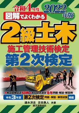 図解でよくわかる2級土木施工管理技術検定 第2次検定 2022年版 | 誠品線上