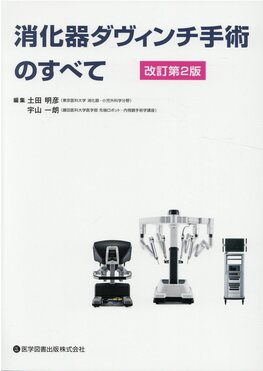 消化器ダヴィンチ手術のすべて 改訂第2版 土田 明彦; 宇山 一朗 消化器ダヴィンチ手術のすべて(改訂第2版) | 誠品線上