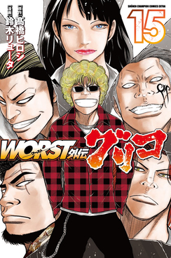WORST外伝グリコ 15 少年チャンピオンコミックス | 誠品線上