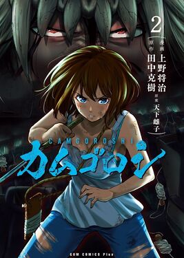 カムゴロシ 2 GUM COMICS Plus | 誠品線上