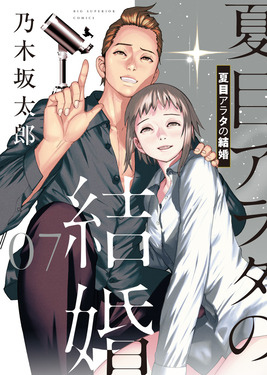 夏目アラタの結婚 07 ビッグコミックス | 誠品線上