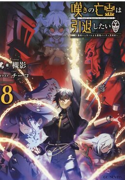 嘆きの亡霊は引退したい 8 GCノベルズ | 誠品線上
