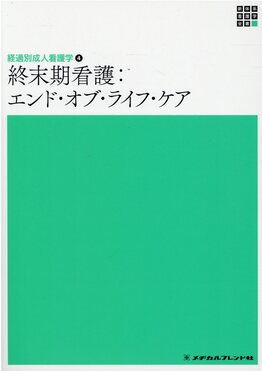 終末期看護:エンド・オブ・ライフ・ケア新体系看護学全書(第2版) | 誠