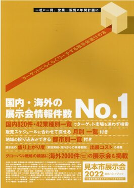 見本市展示会総合ハンドブック2025 見本市展示会総合ハンドブック 2025 : かんぽうbookstore - 通販