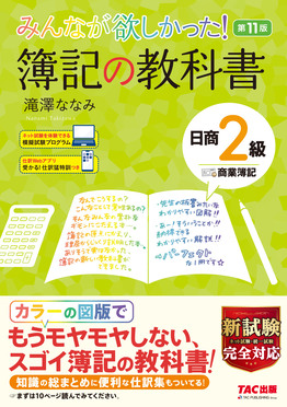 みんなが欲しかった! 簿記の教科書 日商2級 商業簿記 第11版 [新