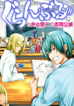 ぐらんぶる 18 アフタヌーンKC | 誠品線上