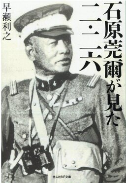 石原莞爾が見た二・二六ノンフィクション(文庫) | 誠品線上 石原莞爾が見た二・二六ノンフィクション(文庫) | 誠品線上