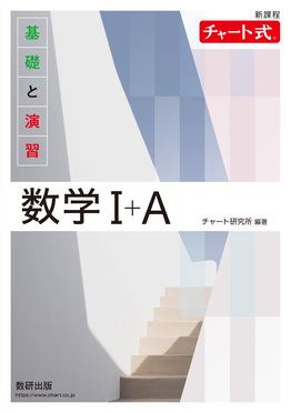 Amazon.co.jp: 新課程チャート式基礎と演習数学1+A : 本