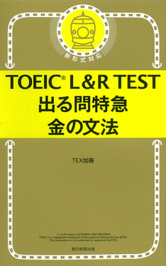 TOEIC L&R TEST出る問特急金の文法