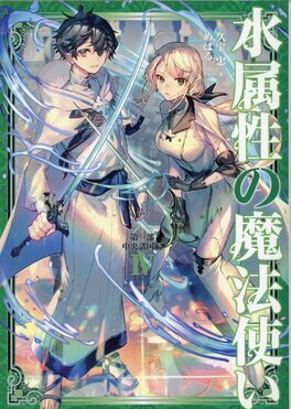 水属性の魔法使い 第一部中央諸国編 4