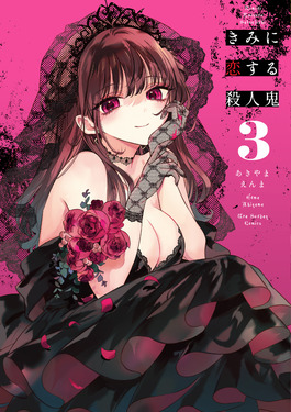 きみに恋する殺人鬼 3 裏少年サンデーコミックス