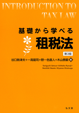 基礎から学べる租税法 基礎から学べるシリーズ(第3版) | 誠品線上