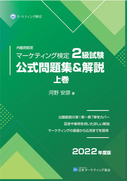 内閣府認定マーケティング検定2級試験公式問題集&解説2024年度版上下巻セット 内閣府認定マーケティング検定2級試験公式問題集&解説 上巻 2022年度版