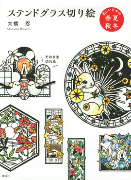 ステンドグラス切り絵: 美しい日本の春夏秋冬